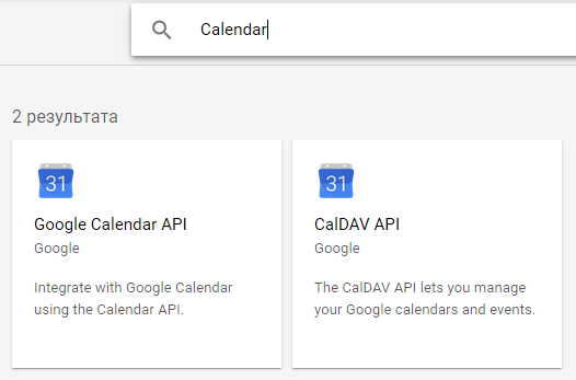Google APIs - выбор Google Calendar API